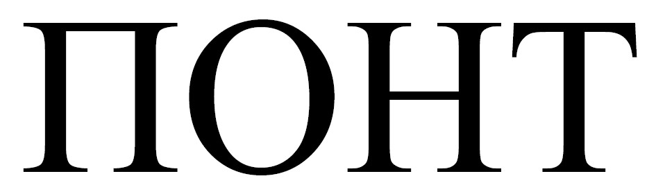 понт