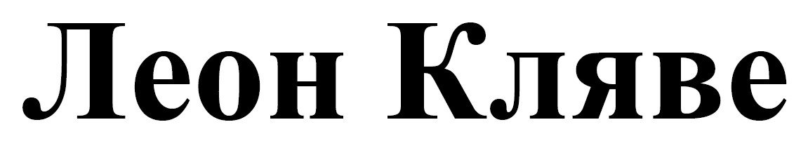 леон кляве
