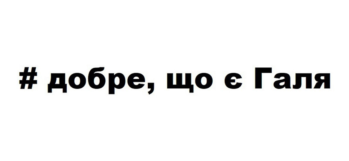 # добре, що є галя