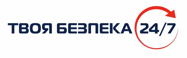 твоя безпека 24/7