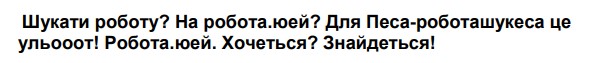 шукати роботу? на робота.юей? для песа-роботашукеса це ульооот! робота.юей. хочеться? знайдеться!