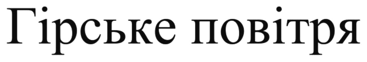 гірське повітря