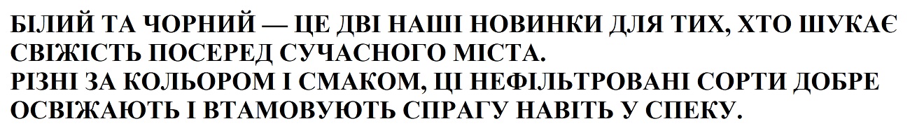 різні за кольором і смаком, ці нефільтровані сорти добре освіжають і втамовують спрагу навіть у спеку.