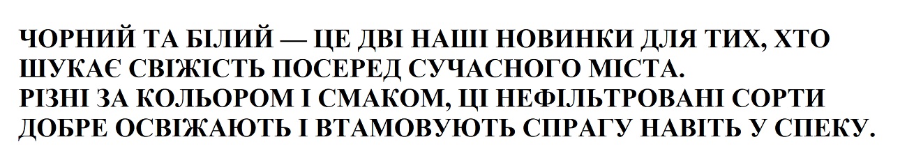 різні за кольором і смаком, ці нефільтровані сорти добре освіжають і втамовують спрагу навіть у спеку.