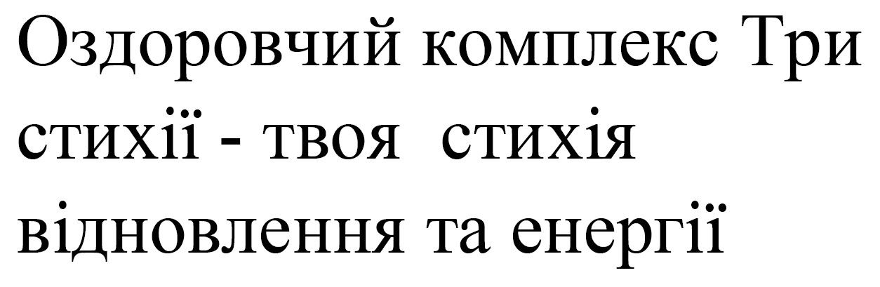оздоровчий комплекс три стихії - твоя стихія відновлення та енергії