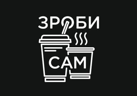 зроби сам