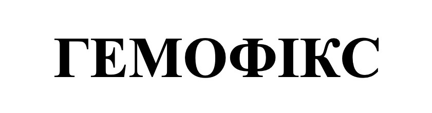 гемофікс