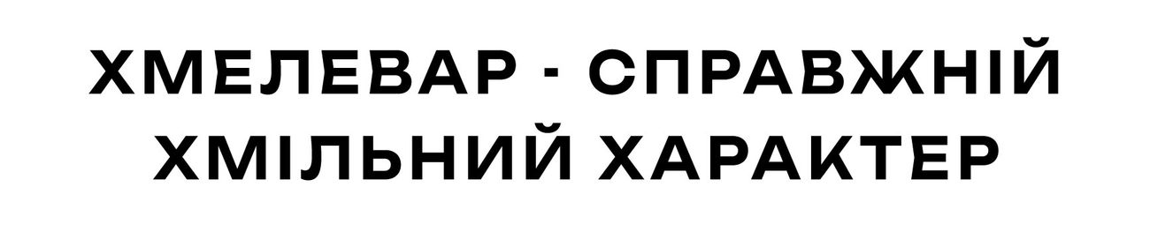 хмелевар - справжній хмільний характер