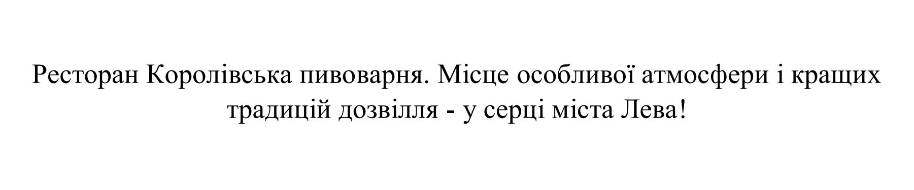 ресторан королівська пивоварня. місце особливої атмосфери і кращих традицій дозвілля - у серці міста лева!