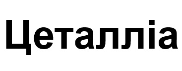 цеталліа