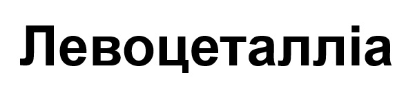 левоцеталліа