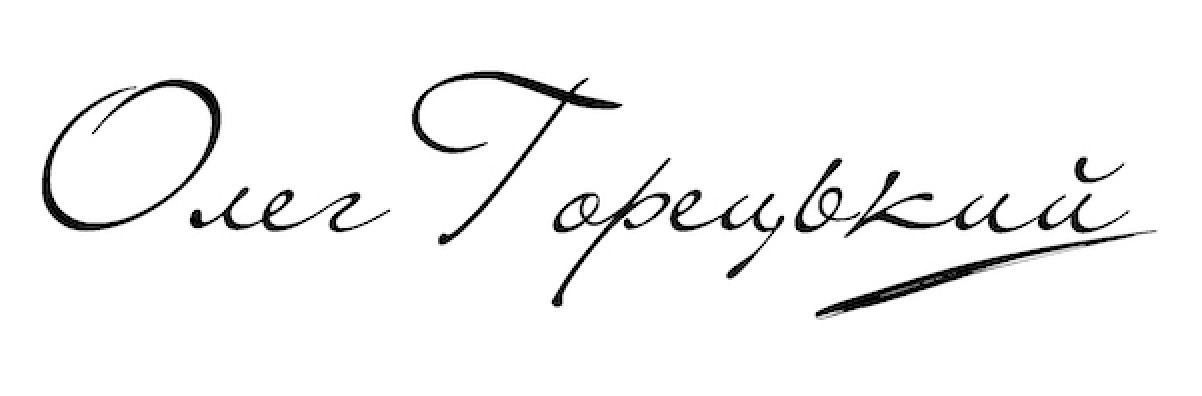 олег горецький