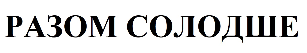 разом солодше