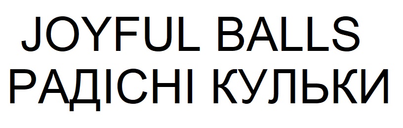 радісні кульки