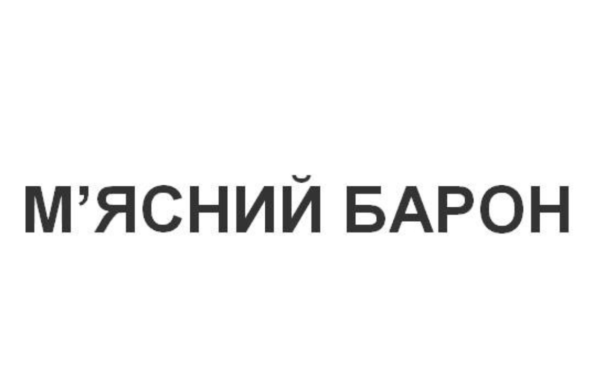 м'ясний барон