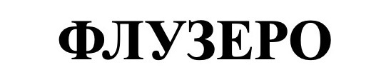 флузеро