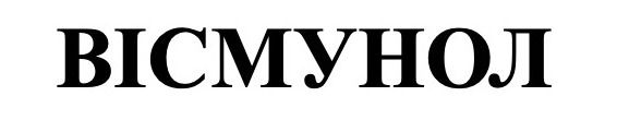 вісмунол