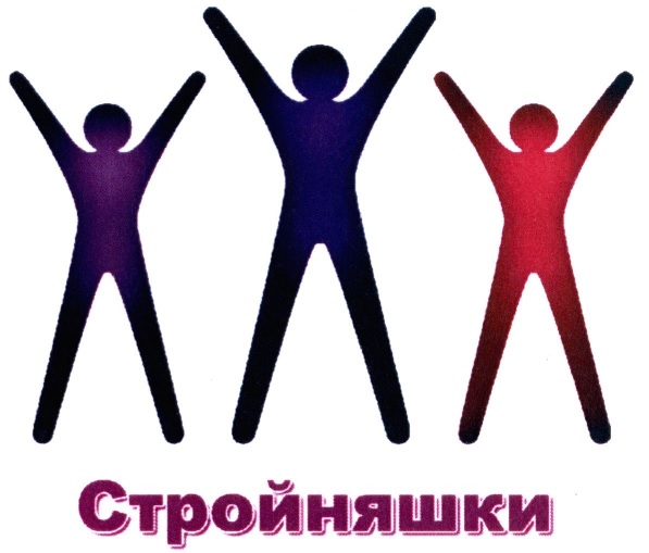 стройняшки