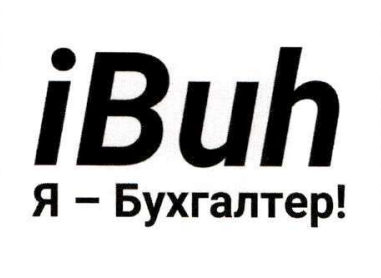 я - бухгалтер!