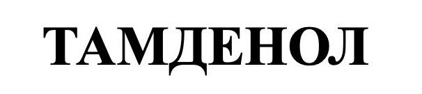 тамденол