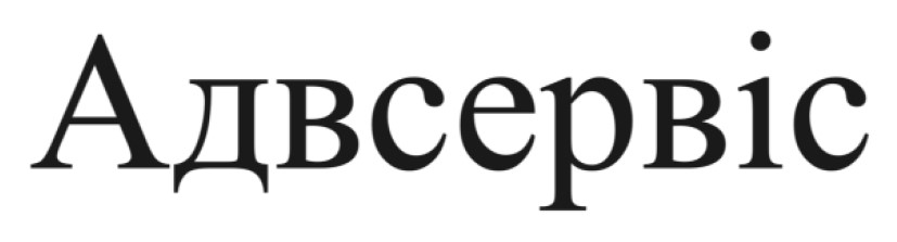 адвсервіс