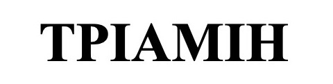 тріамін