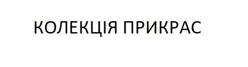 колекція прикрас