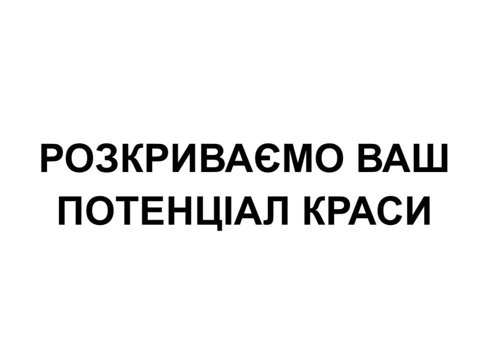 розкриваємо ваш потенціал краси