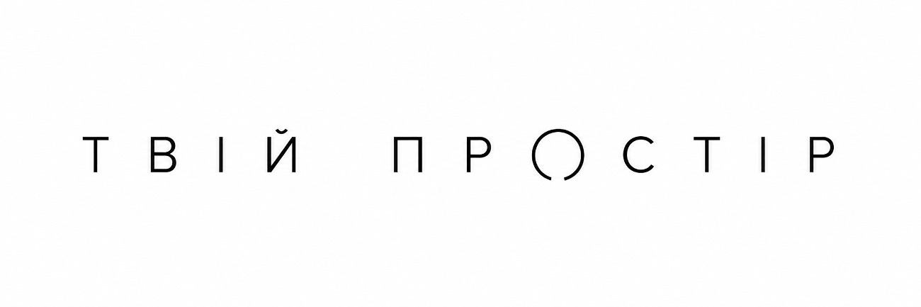 твій простір
