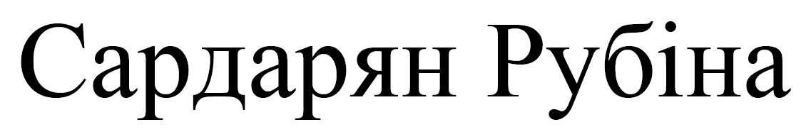 сардарян рубіна