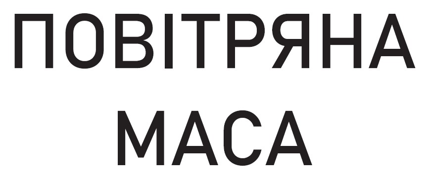 повітряна маса