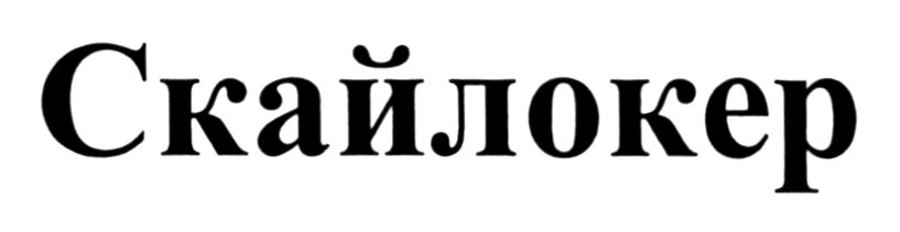 скайлокер
