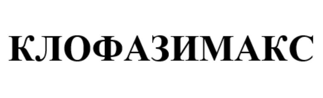 клофазимакс