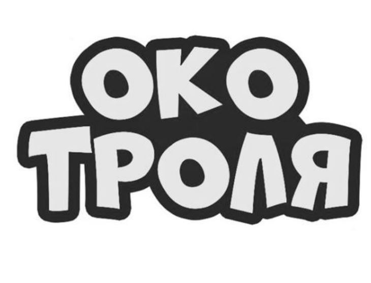 око троля