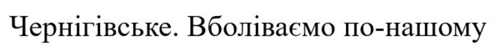чернігівське. вболіваємо по-нашому