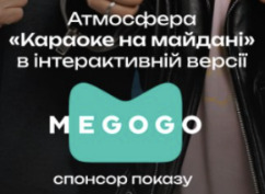 атмосфера «караоке на майдані» в інтерактивній версії
