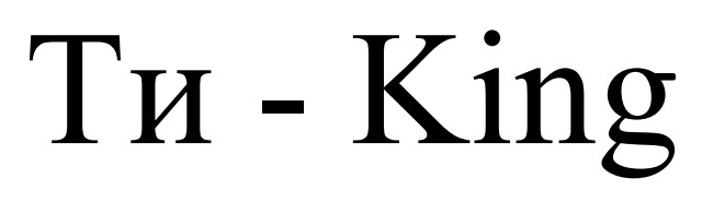 ти - king