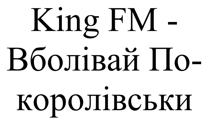 king fm - вболівай по-королівськи