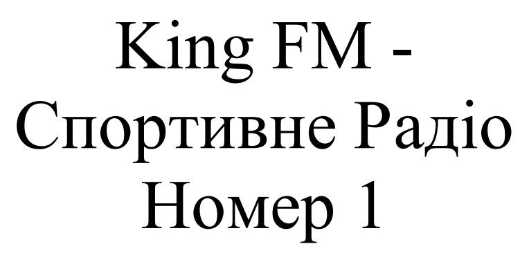 king fm - спортивне радіо номер 1