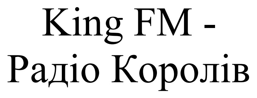 king fm - радіо королів