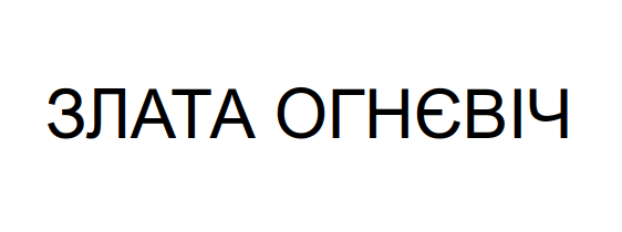 злата огнєвіч