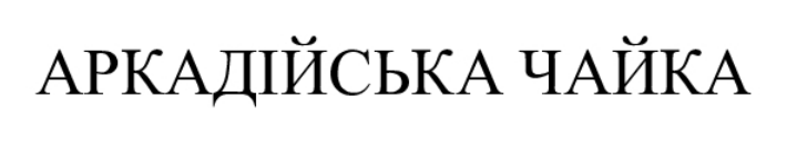 аркадійська чайка