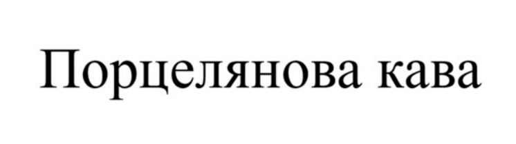 порцелянова кава