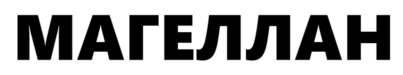 магеллан