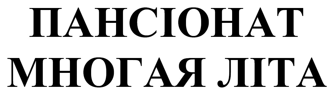 пансіонат многая літа