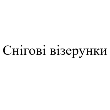 снігові візерунки