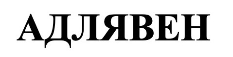 адлявен