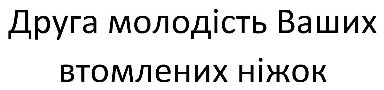 друга молодість ваших втомлених ніжок
