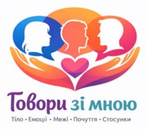 говори зі мною