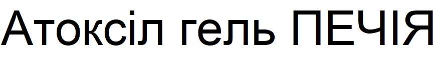 атоксіл гель печія
